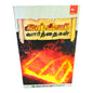 Words of Fire by Samson Paul | Words of Fire – This Fire Will Surely Burn! | Tamil Christian Book