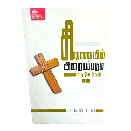 Truths Nailed to the Cross | Truths Nailed to the Cross – A Biblical Reflection | Tamil Christian Book