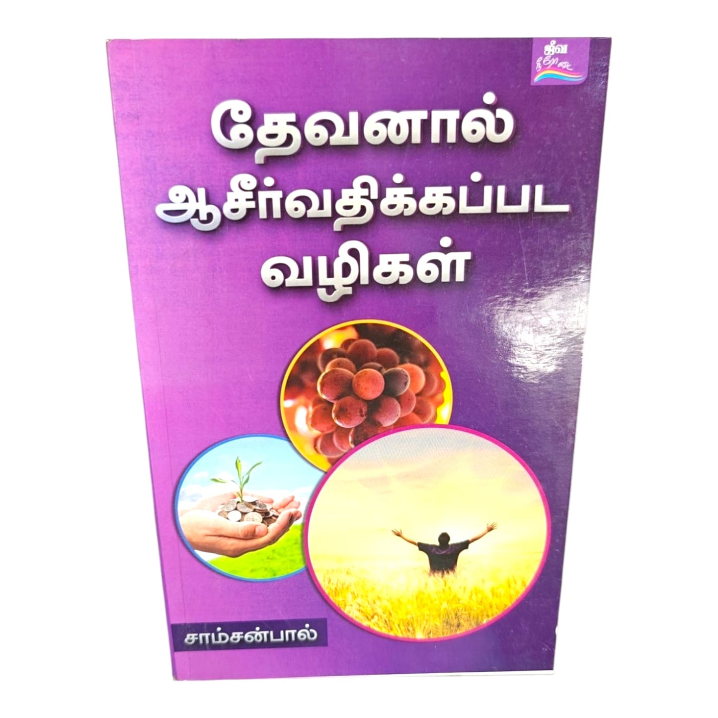 Biblical Ways to Receive God's Blessings by Samson Paul | Biblical Ways to Receive God's Blessings – Tamil Christian Faith Book