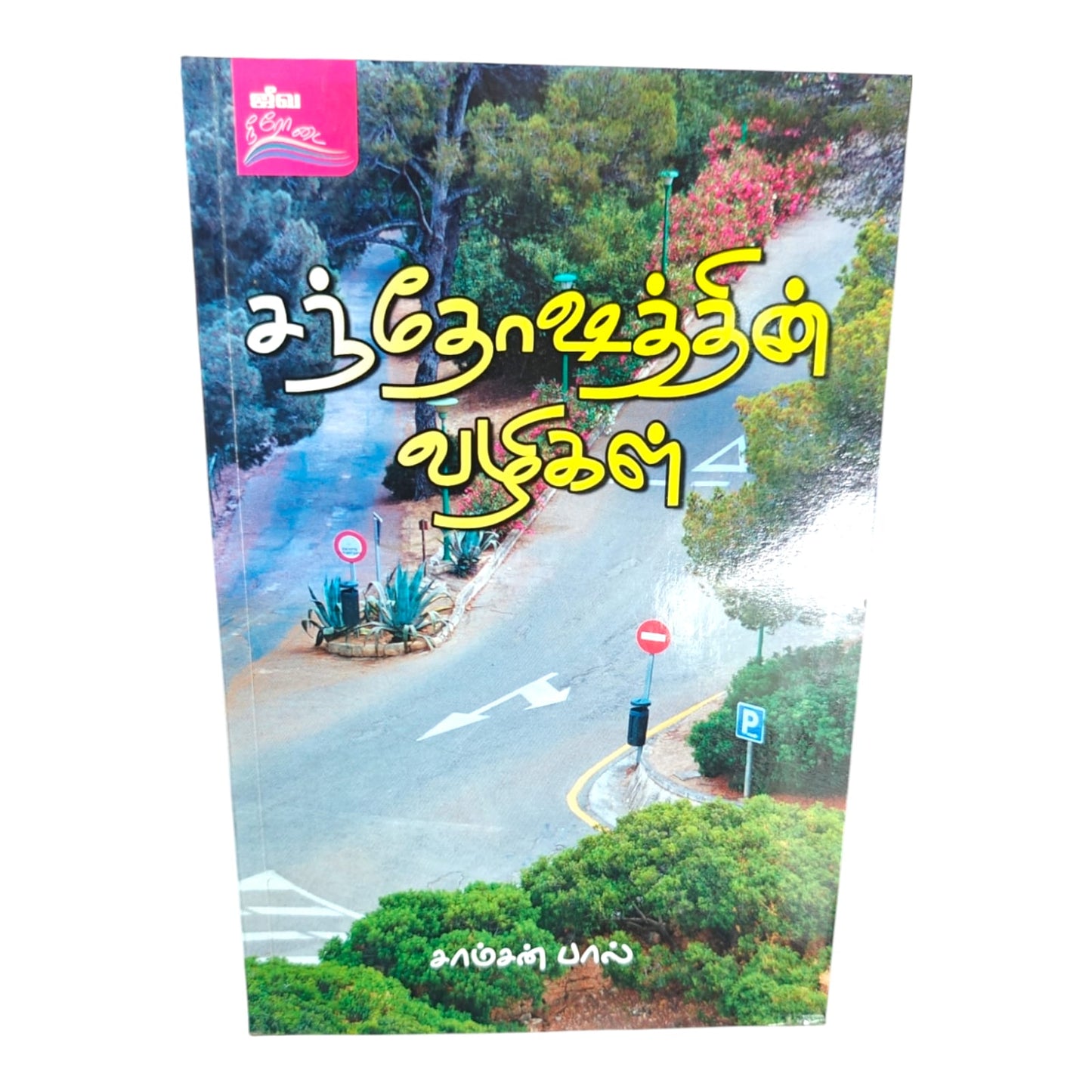 The Path to Joy by Samson Paul | The Path to Joy – Tamil Christian Inspirational Book