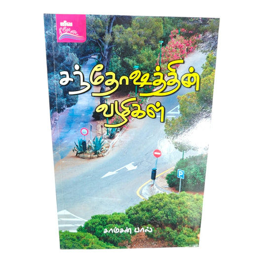 The Path to Joy by Samson Paul | The Path to Joy – Tamil Christian Inspirational Book