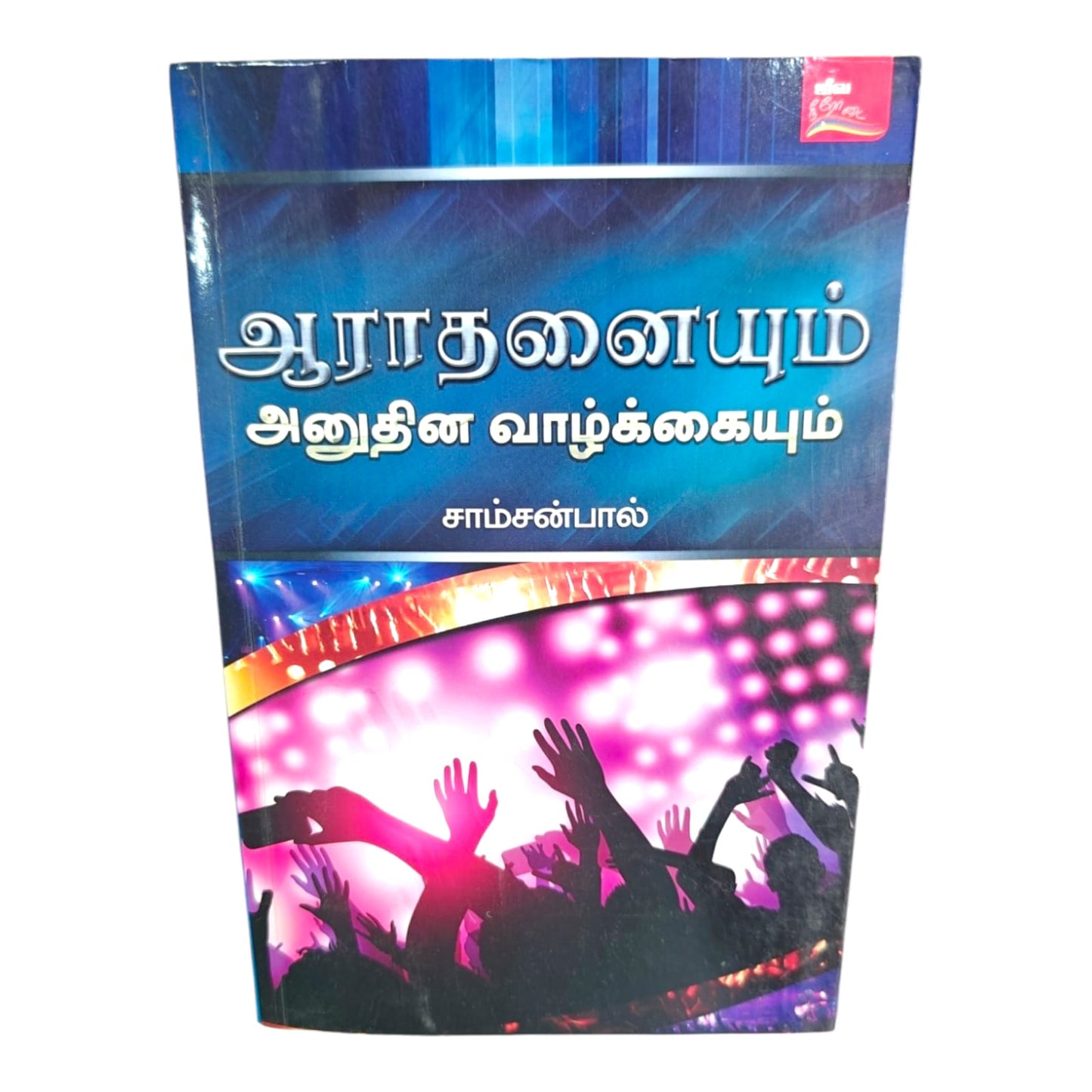 Worship in Daily Life | Worship in Daily Life – A Biblical Guide for Christian Living | Tamil Christian Book