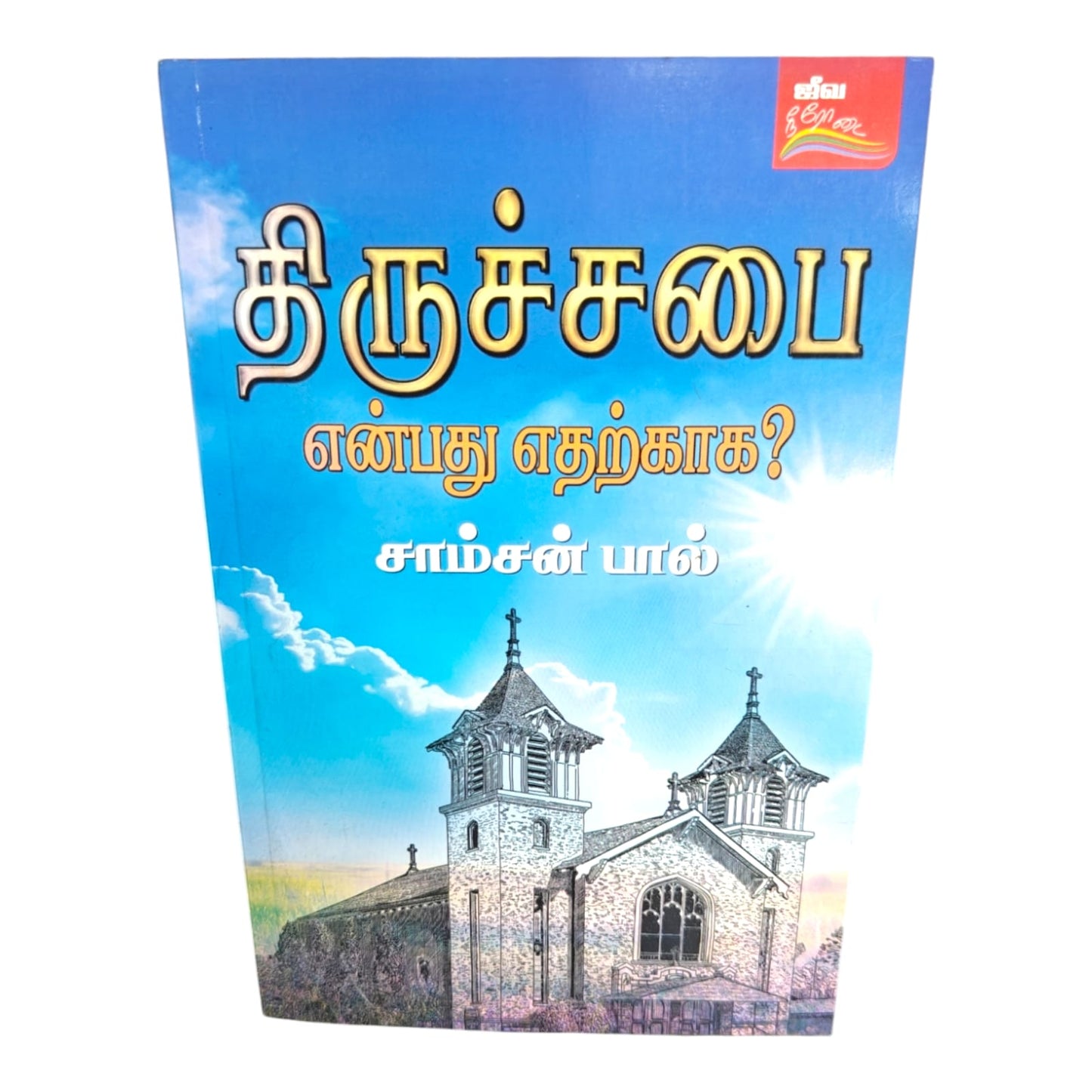 What Is the Purpose of the Church? by Samson Paul | Church Ministry, Christian Leadership | Tamil Christian Book