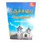 What Is the Purpose of the Church? by Samson Paul | Church Ministry, Christian Leadership | Tamil Christian Book