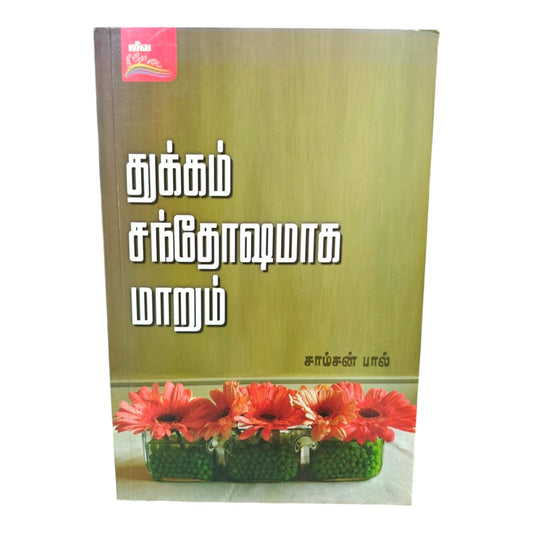 Sorrow Will Turn into Joy by Samson Paul | Sorrow Will Turn into Joy – Tamil Christian Inspirational Book