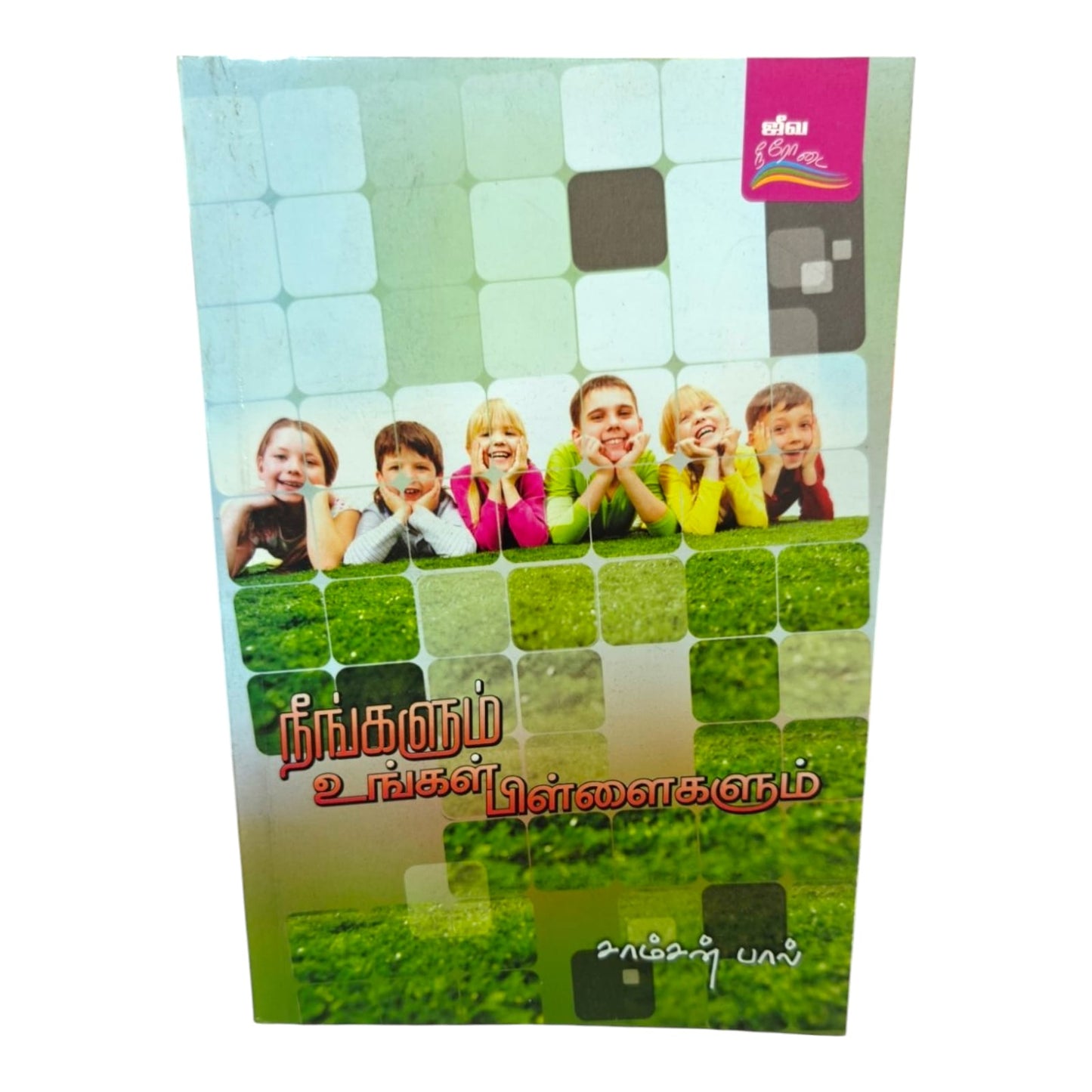 You and Your Children by Samson Paul | Christian Marriage, Christian Family | Tamil Christian Book