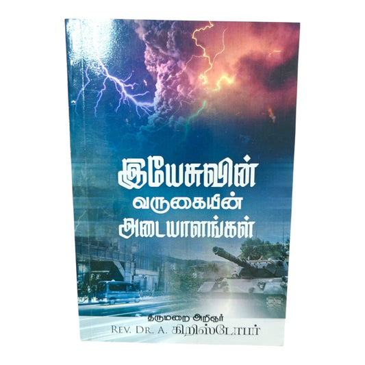 Signs of the Coming of Jesus Christ by Rev. Dr. A. Christopher | Bible Prophecy, End Times | Tamil Christian Book