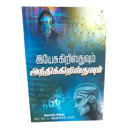 Jesus Christ and the Antichrist | Jesus Christ and the Antichrist – Tamil Christian Bible Prophecy Book