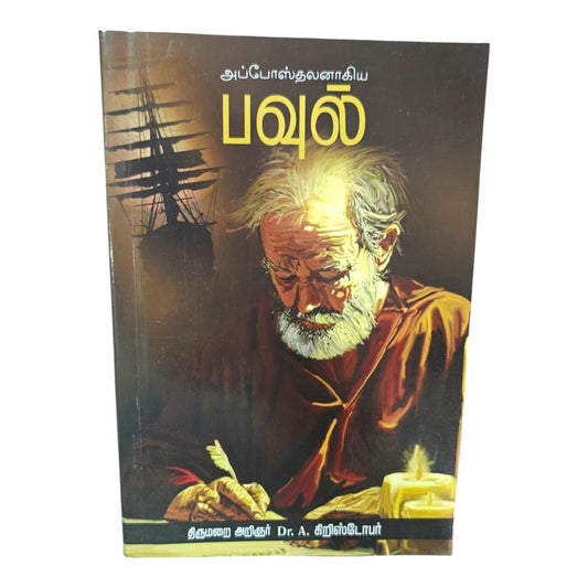 The Apostle Paul by Rev. Dr. A. Christopher | The Apostle Paul – Tamil Christian Bible Study Book