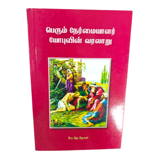 The Story of Job: A Man of Great Integrity by M. D. Nesan | Bible Study, Bible Commentary | Tamil Christian Book