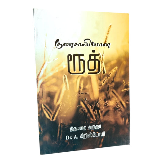 Ruth: A Woman of Noble Character by Rev. Dr. A. Christopher | Ruth: A Woman of Noble Character – Tamil Christian Bible Study Book