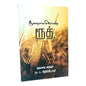Ruth: A Woman of Noble Character by Rev. Dr. A. Christopher | Ruth: A Woman of Noble Character – Tamil Christian Bible Study Book