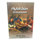 Aquila and Priscilla by Rev. Dr. A. Christopher | Aquila and Priscilla – Tamil Christian Bible Study Book