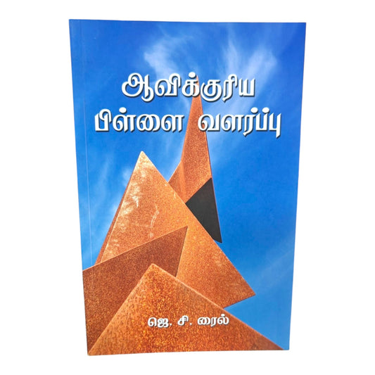 Spiritual Parenting by J. C. Ryle | Spiritual Parenting – A Biblical Guide to Raising Children | Tamil Christian Book