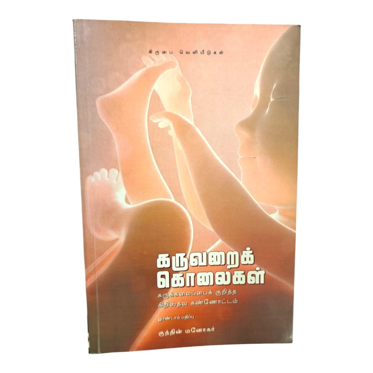 A Christian Perspective on Abortion by Kuthin Manohar | Bible Study, Bible Commentary | Tamil Christian Book