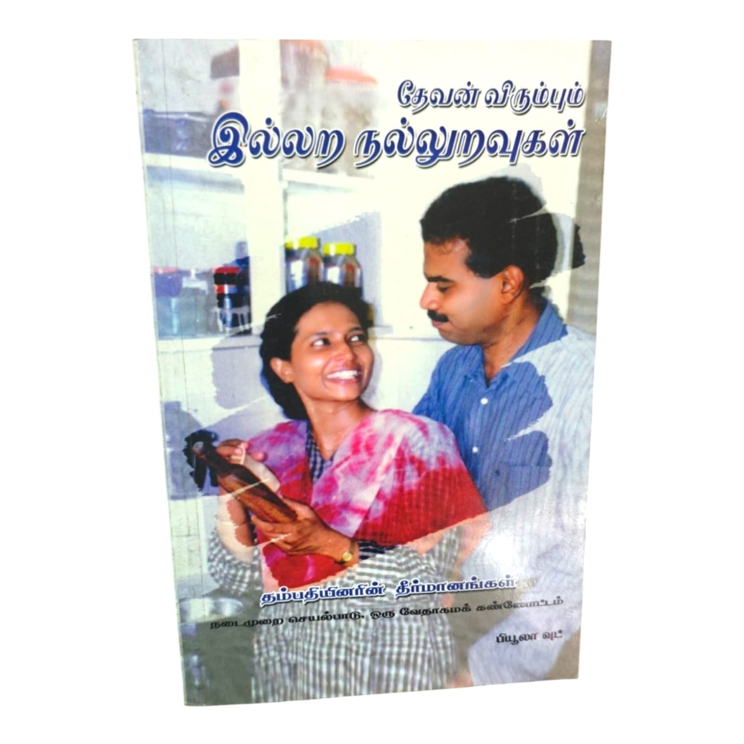 God's Design for a Healthy Marriage by Beulah Wood | Christian Marriage, Christian Family | Tamil Christian Book