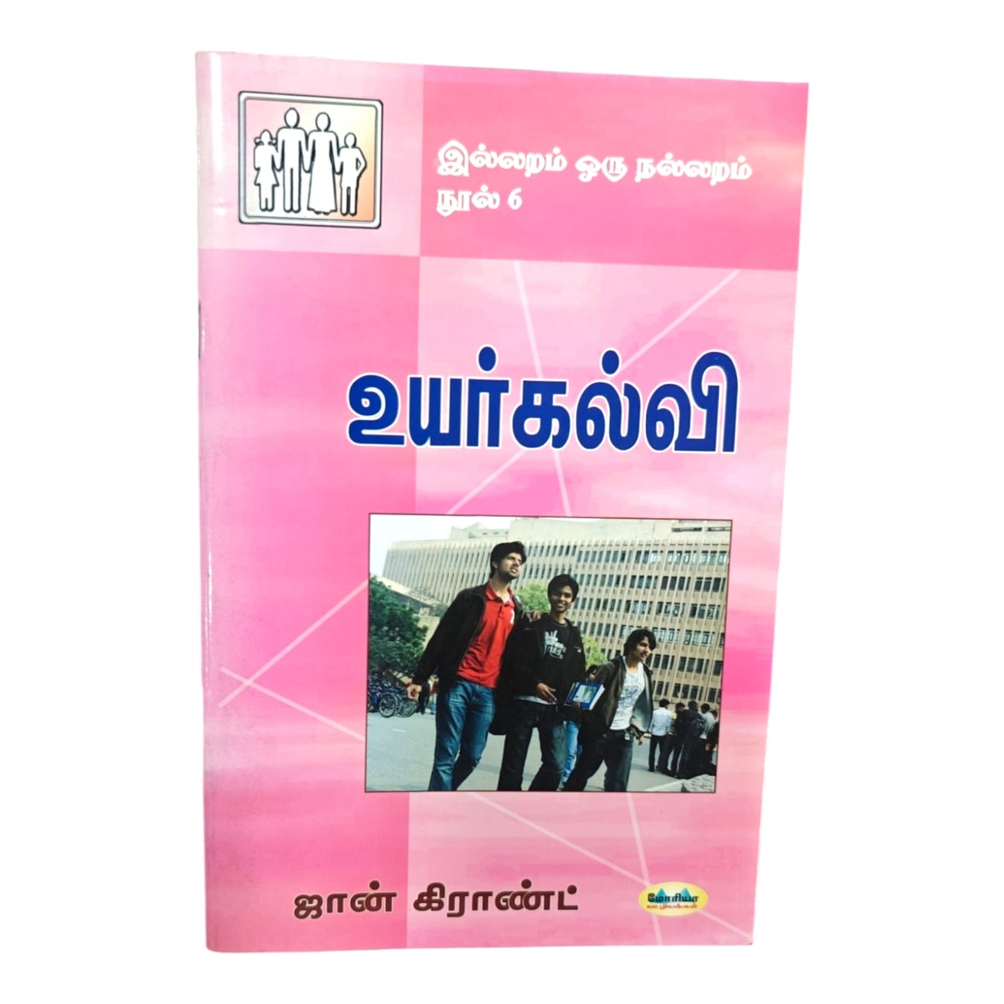 Higher Education by John Grant | Higher Education – A Godly Family Life Book Series Vol. 6 | Tamil Christian Book