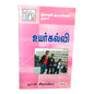 Higher Education by John Grant | Higher Education – A Godly Family Life Book Series Vol. 6 | Tamil Christian Book