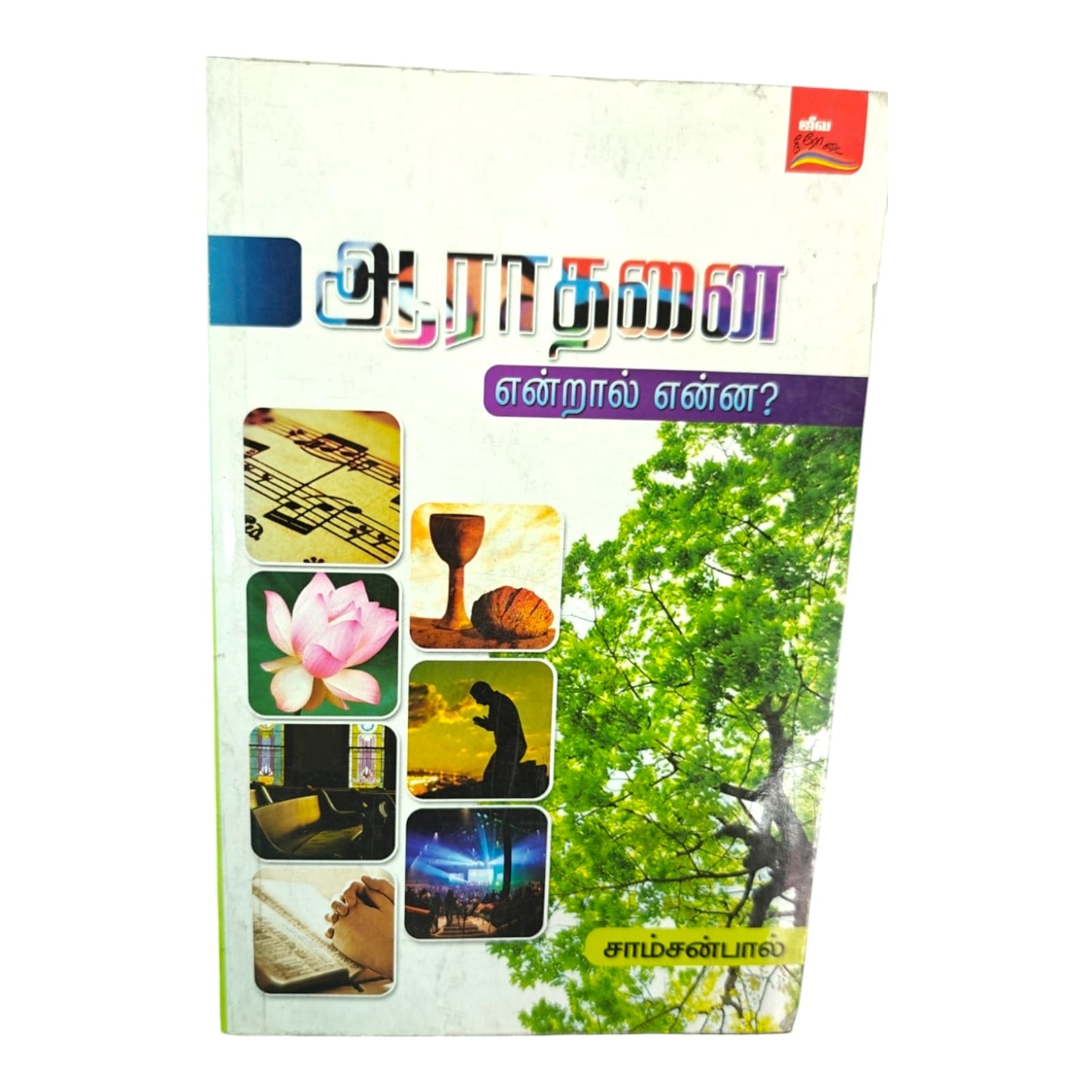 What Is Worship? by Samson Paul | What Is Worship? – Tamil Christian Biblical Teaching Book