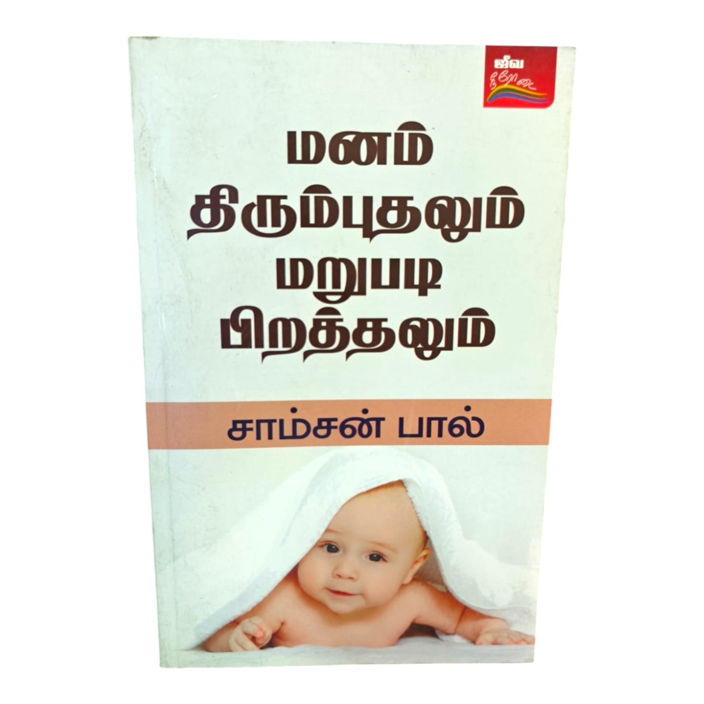 Repentance and New Birth by Samson Paul | Repentance and New Birth – Tamil Christian Biblical Teaching Book