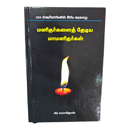 365 Missionaries: Inspiring Stories of Great Servants of God by Veera Swamidass | Church History, Christian History | Tamil Christian Book