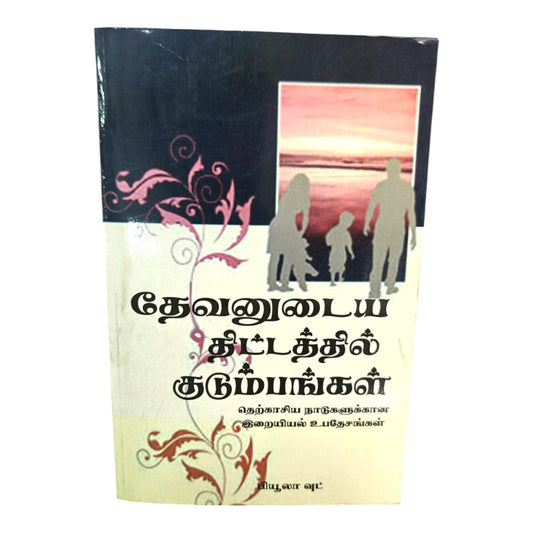 Theological Teachings by Beulah Wood | Theological Teachings – Tamil Christian Theology Book