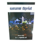 The Blessed Preacher by Rev. Dr. A. Christopher | The Blessed Preacher – Biblical Lessons from Ecclesiastes | Tamil Christian Book