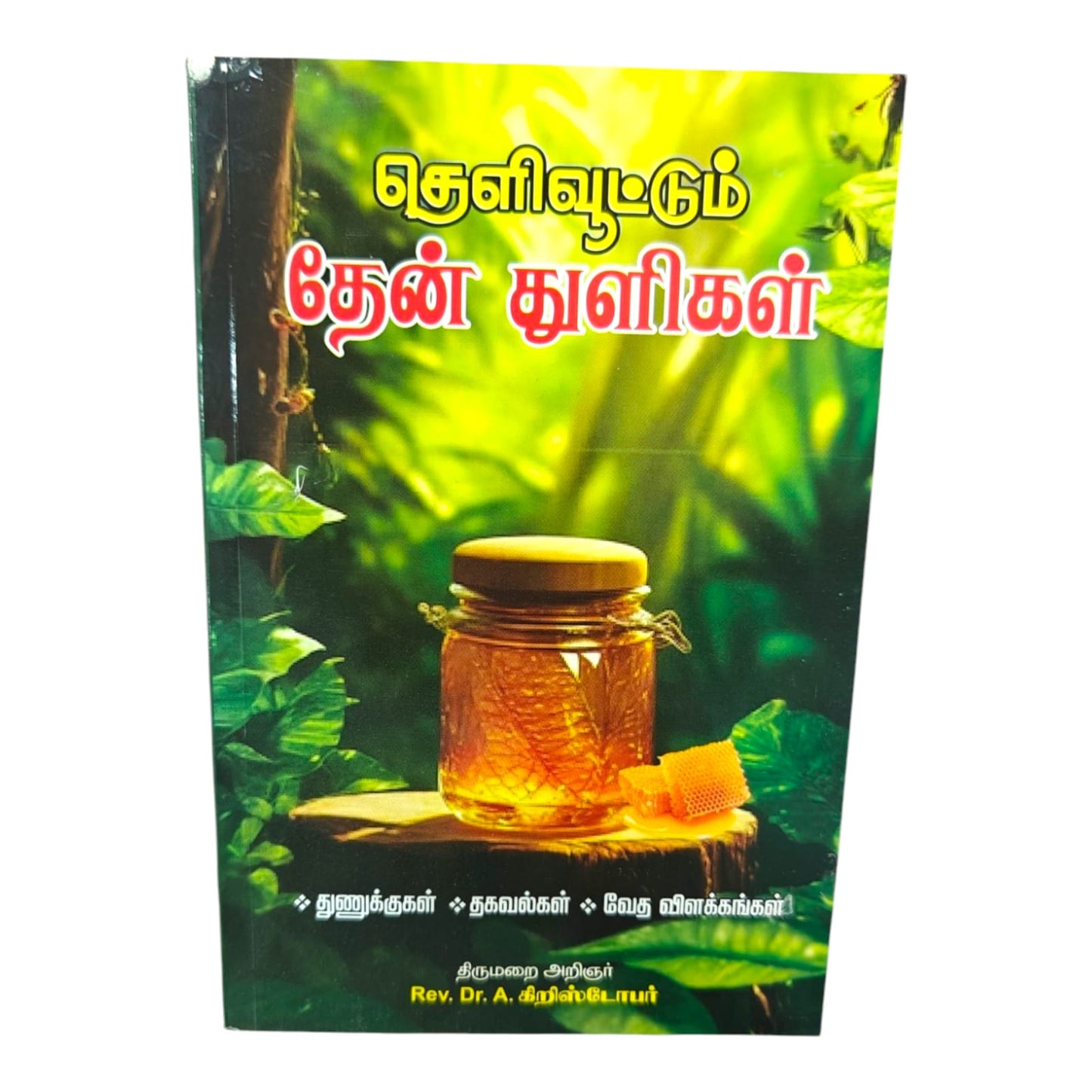 தெளிவூட்டும் தேன் துளிகள் by Rev. Dr. A. Christopher | Bible Explanation, Faith Messages & Spiritual Guidance | Tamil Christian Book