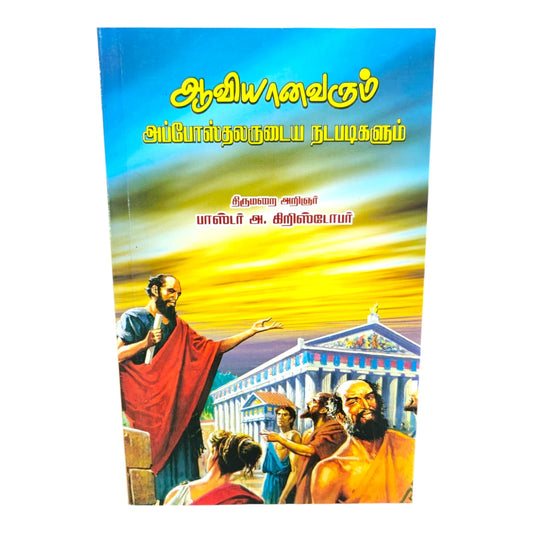 Aaviyanavarum Apposthalarudaiya Nadapadigalum by Pastor A. Christopher | Tamil Christian Devotional Book