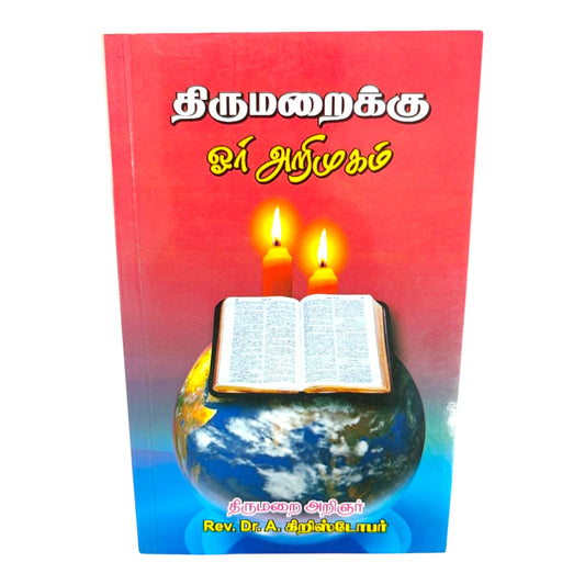 Thirumarai Oru Arimugam by Rev. Dr. A. Christopher | Introduction to Holy Bible, Scriptures & Biblical Teachings | Tamil Christian Book