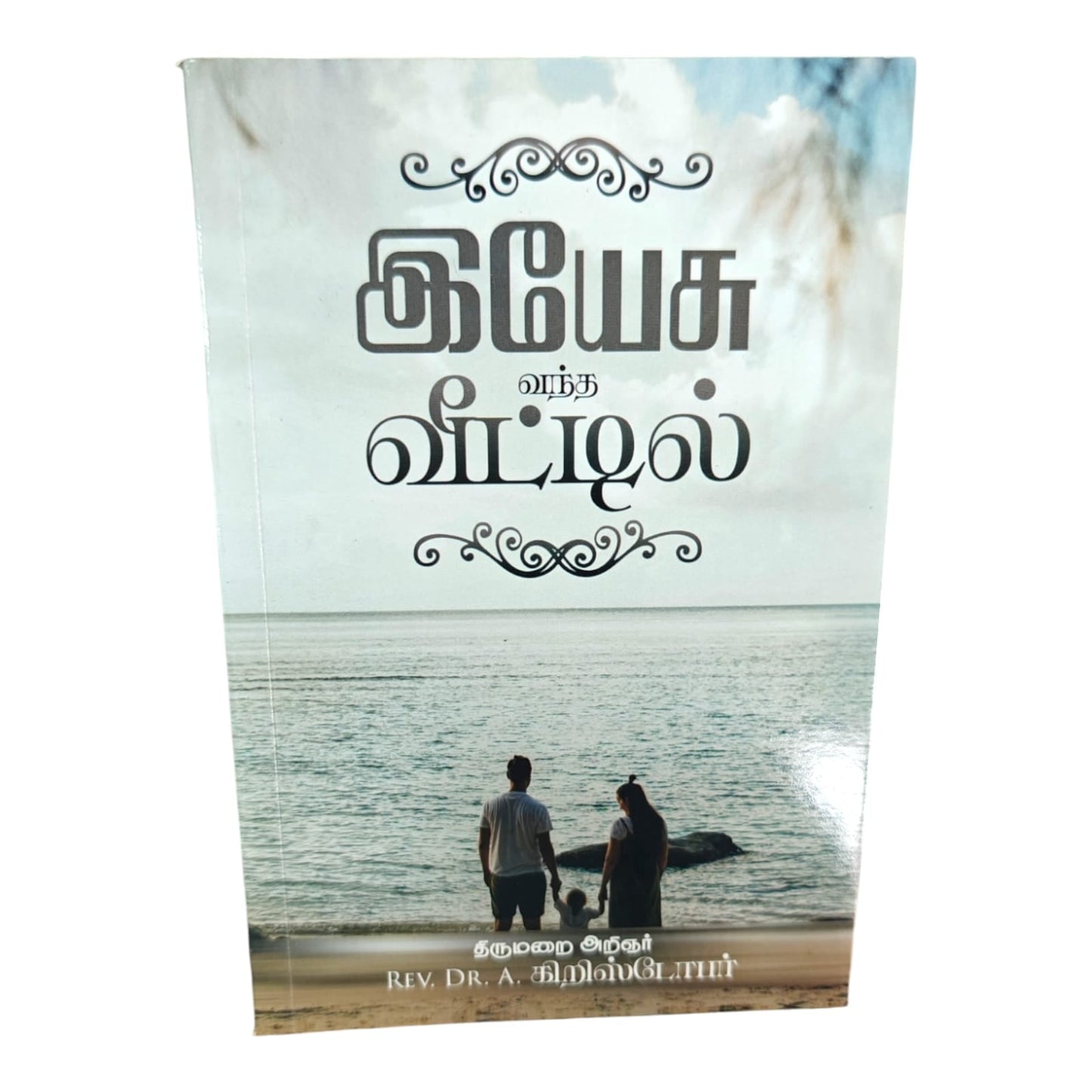 Yesu Veettil by Rev. Dr. A. Christopher | Jesus-Centered Devotional Thoughts & Biblical Teachings | Tamil Christian Book