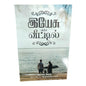 Yesu Veettil by Rev. Dr. A. Christopher | Jesus-Centered Devotional Thoughts & Biblical Teachings | Tamil Christian Book