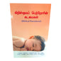 கிறிஸ்தவப் பெற்றோரின் கடமைகள் | Biblical Parenthood Tamil Christian Book