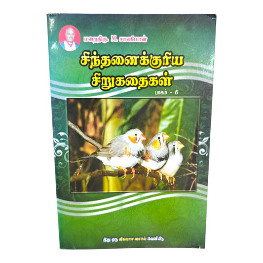 சிந்தனைக்குரிய சிறுகதைகள் பாகம் 6 | Tamil Christian Short Stories Book
