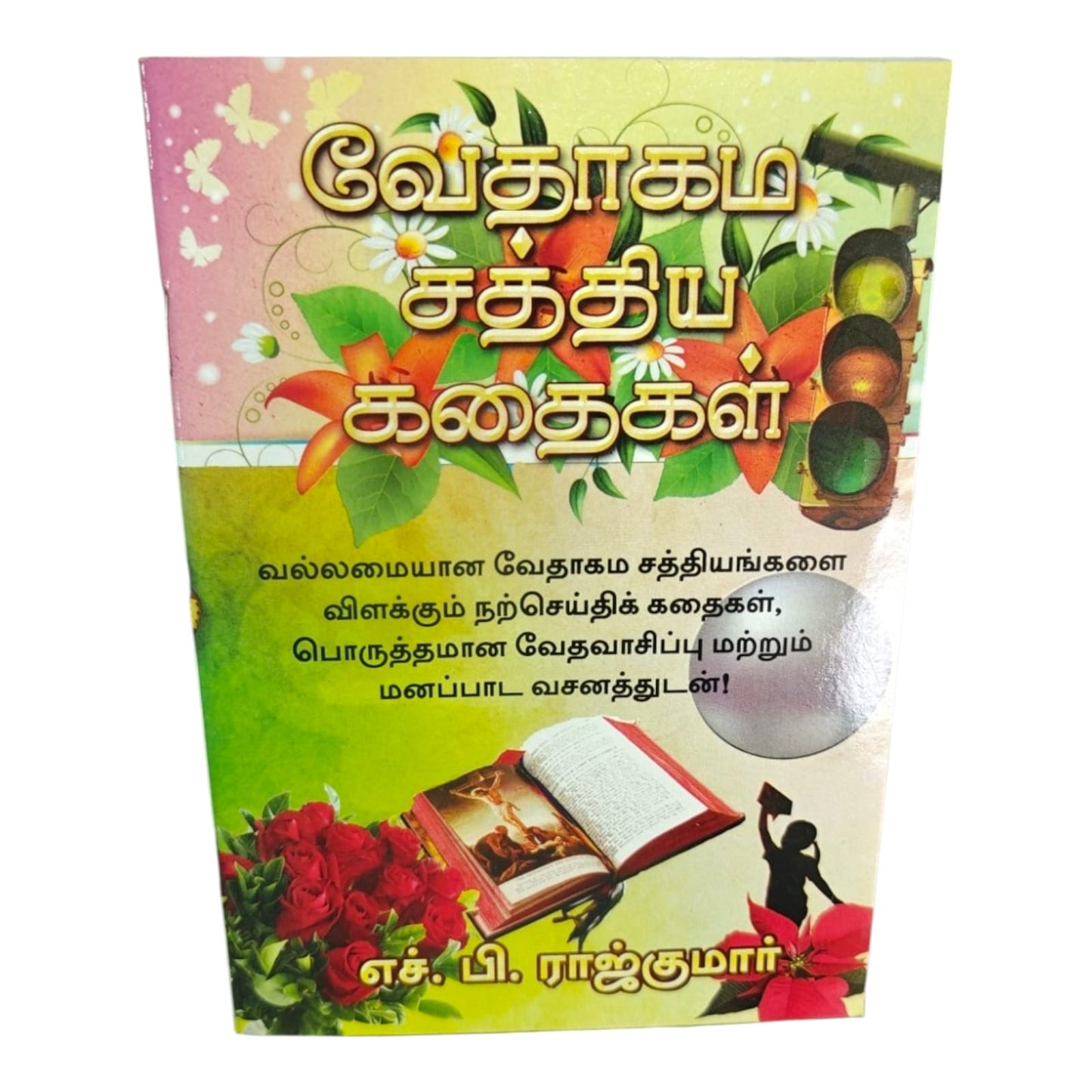 வேதாகம சத்திய கதைகள் | Tamil Christian Bible Stories Book