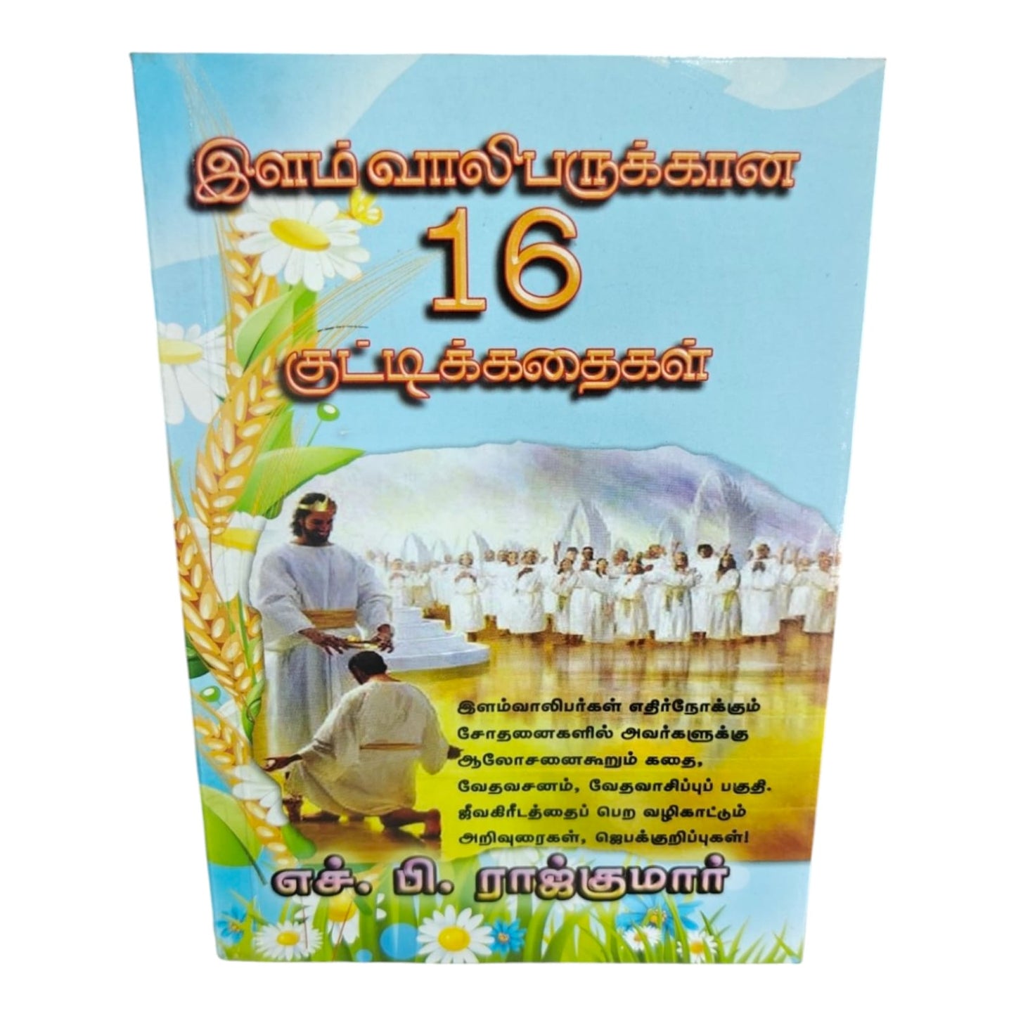 Ilam Vaalibarukana 16 Kuttikathaigal | Tamil Christian Youth Devotional Book