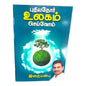 புதியதோர் உலகம் செய்வோம் | Tamil Christian Inspirational Book