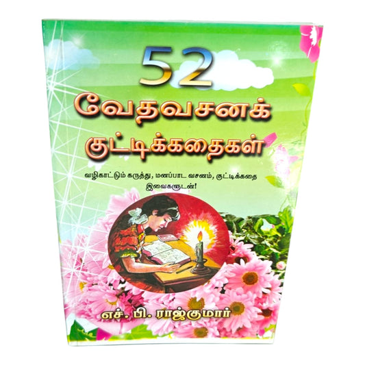 52 வேதவசனக் குட்டிக்கதைகள் | Tamil Christian Kids Story Book