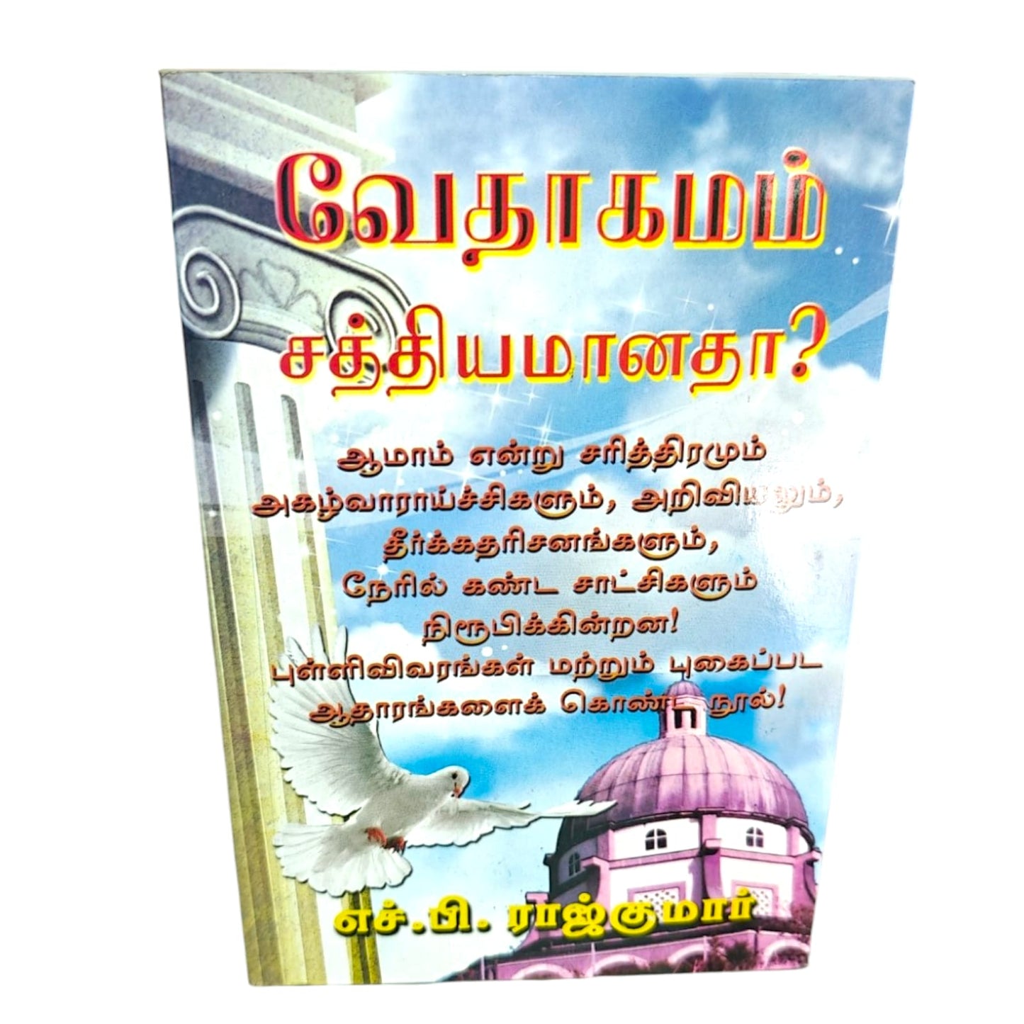 வேதாகமம் சத்தியமானதா? | Tamil Christian Apologetics Book