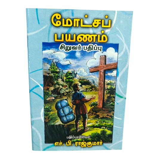 மோட்சப் பயணம் சிறுவர் பதிப்பு | Tamil Christian Kids Book