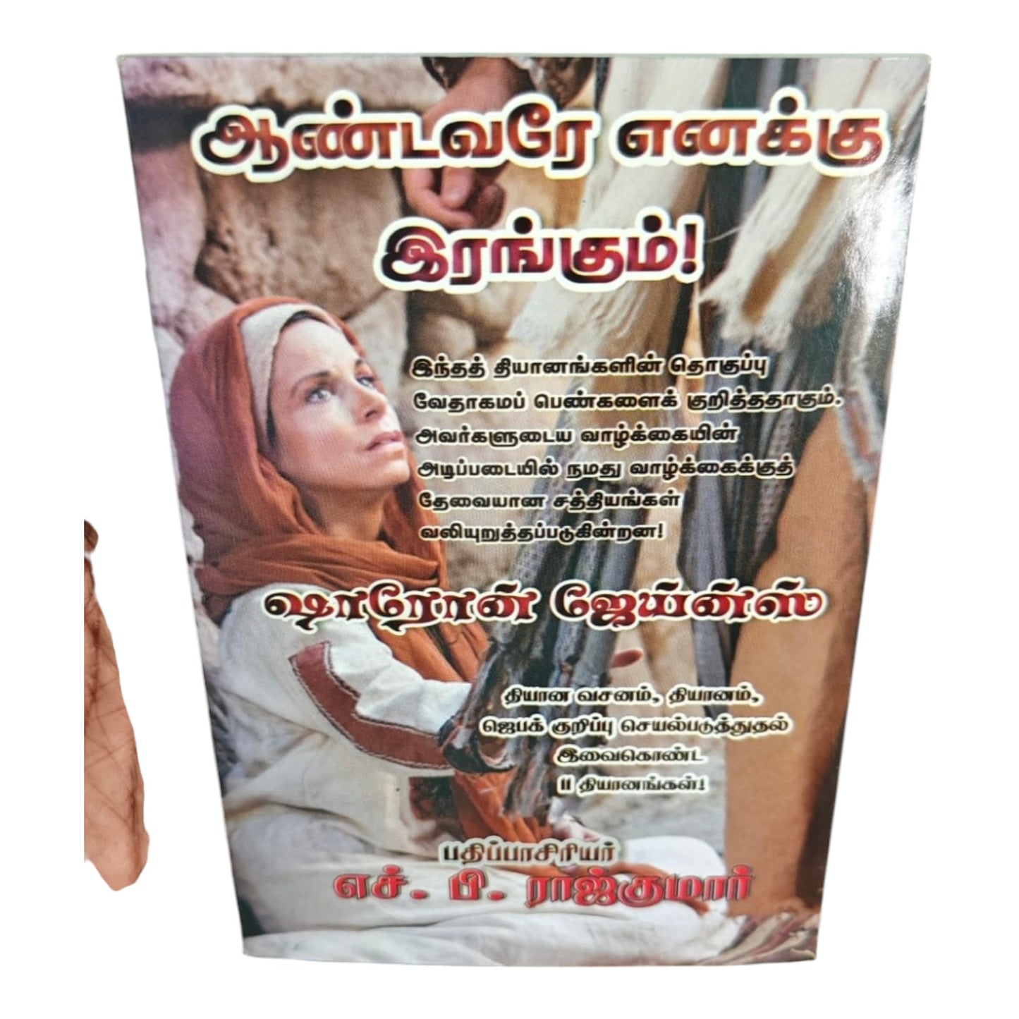 ஆண்டவரே எனக்கு இரங்கும் | Tamil Christian Women Devotional Book