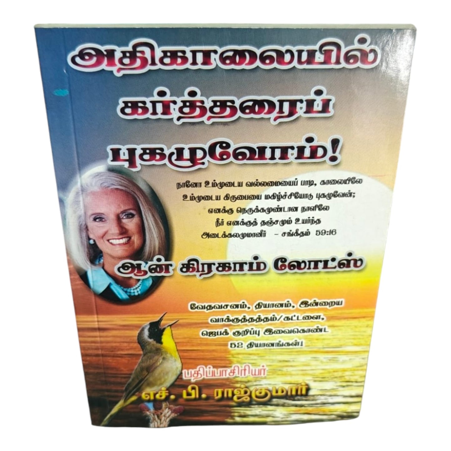 அதிகாலையில் கர்த்தரைப் புகழுவோம் | Tamil Christian Morning Devotional Book