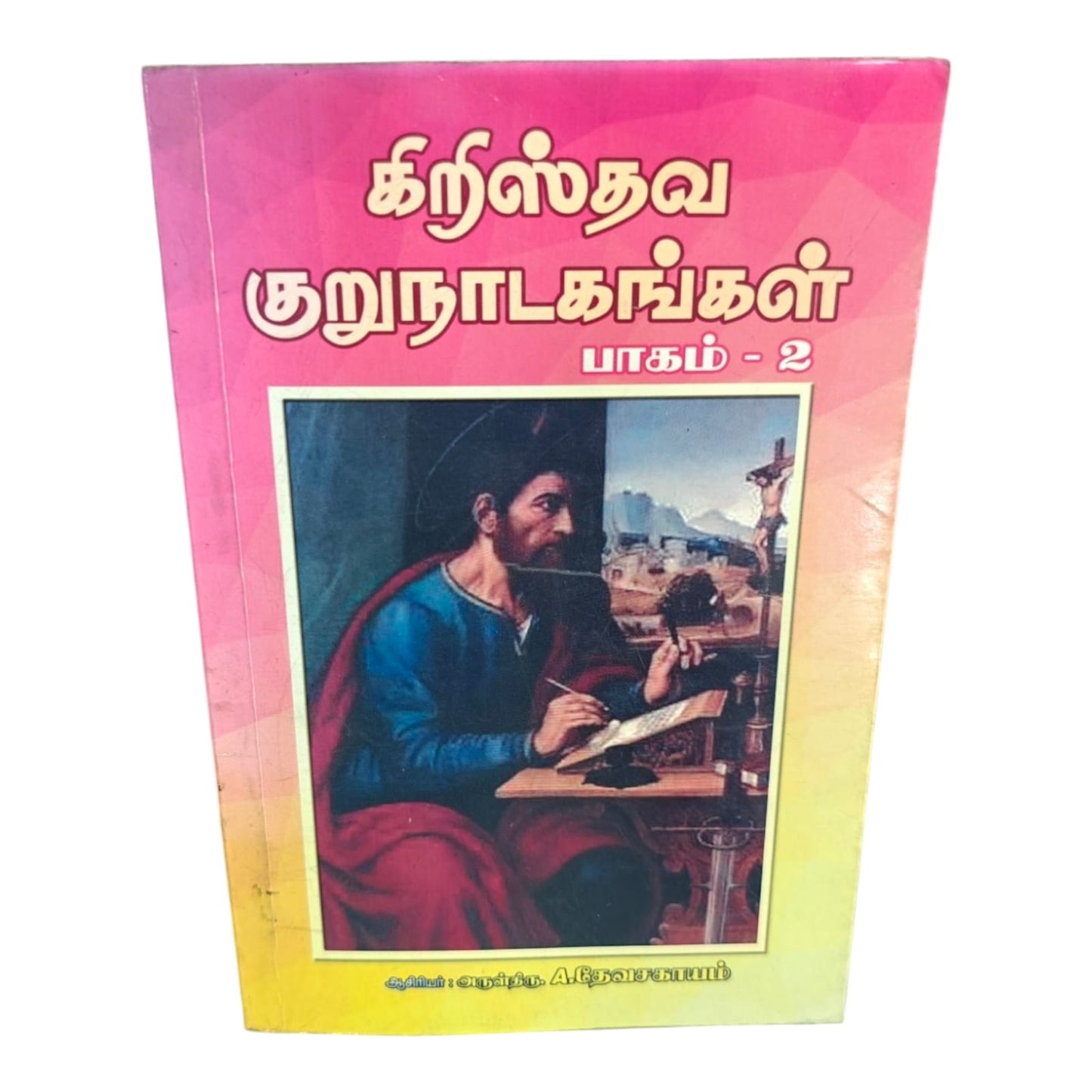 Christian Short Plays Tamil Book Volume 2 by Rev. A. Devasagayam | Christian Drama, Church Plays