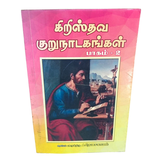 Christian Short Plays Tamil Book Volume 2 by Rev. A. Devasagayam | Christian Drama, Church Plays