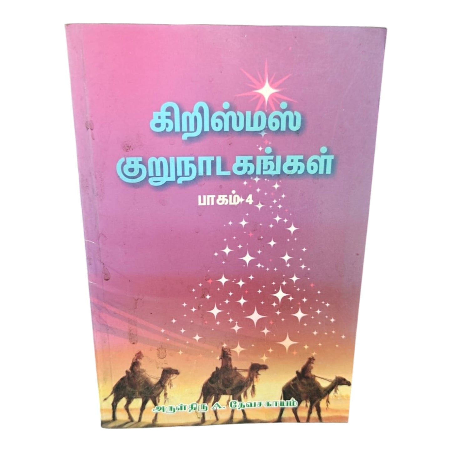 கிறிஸ்மஸ் குறுநாடகங்கள் பாகம் 4 | Tamil Christian Christmas Drama Book