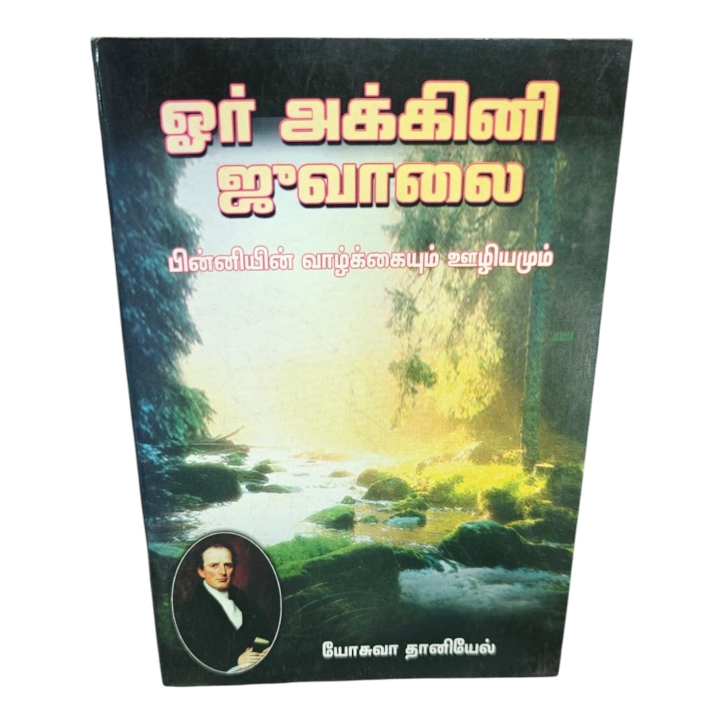 ஓர் அக்கினி ஜுவாலை | Tamil Christian Biography Book