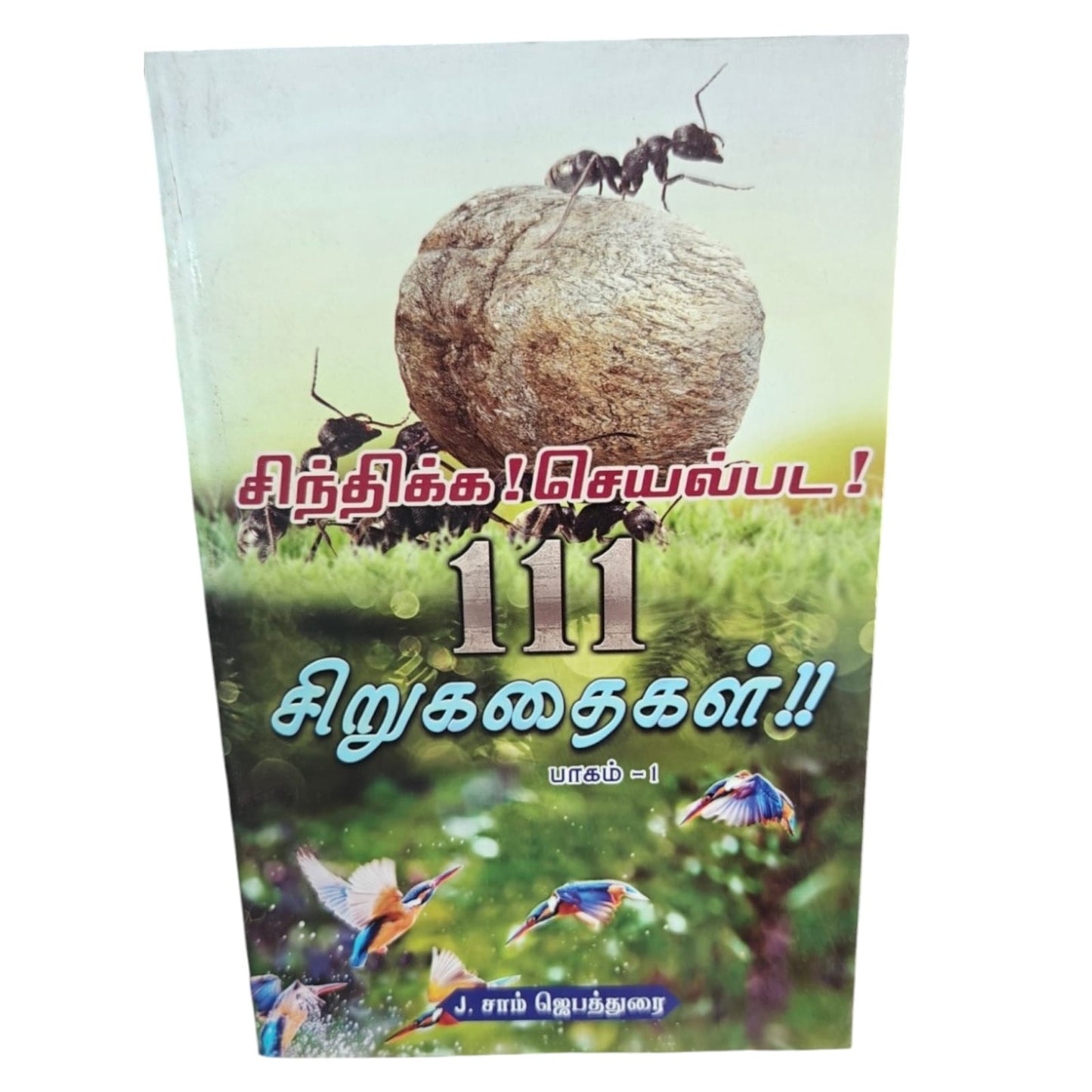 சிந்திக்க! செயல்பட! 111 சிறுகதைகள் பாகம் 1 | Tamil Christian Inspirational Short Stories Book
