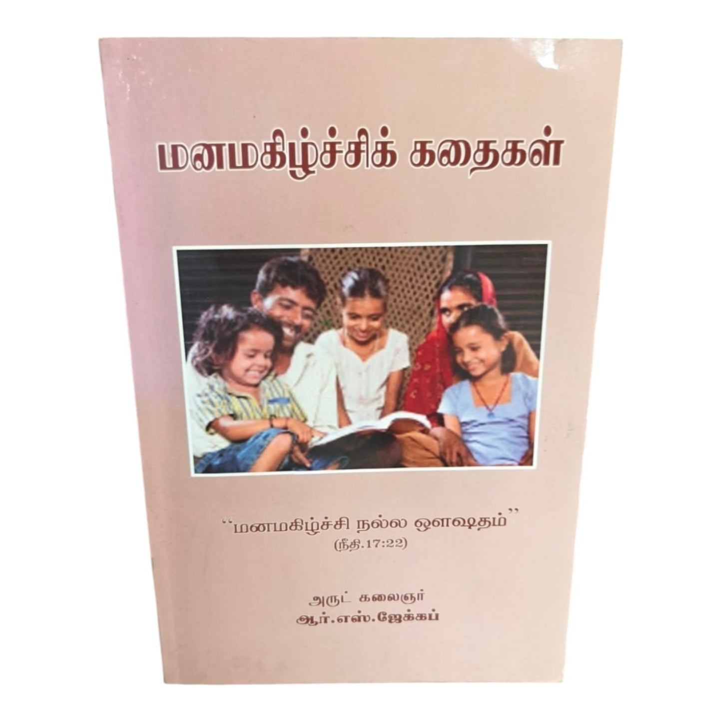 மனமகிழ்ச்சிக் கதைகள் by R. S. Jacob | Tamil Christian Inspirational Stories Book