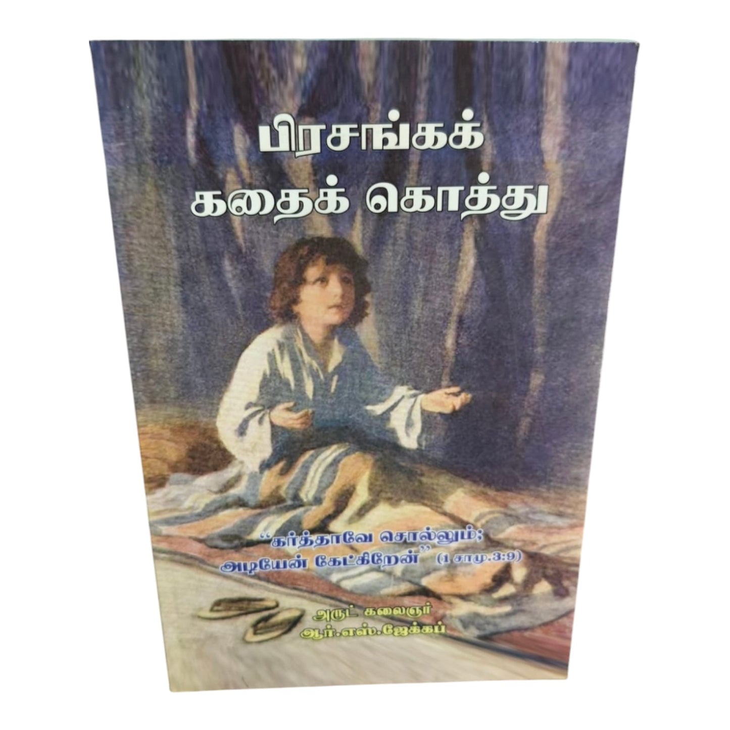 பிரசங்கக் கதைக் கொத்து | Tamil Christian Sermon Illustration Book