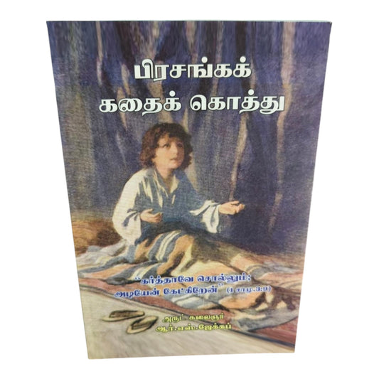 பிரசங்கக் கதைக் கொத்து | Tamil Christian Sermon Illustration Book